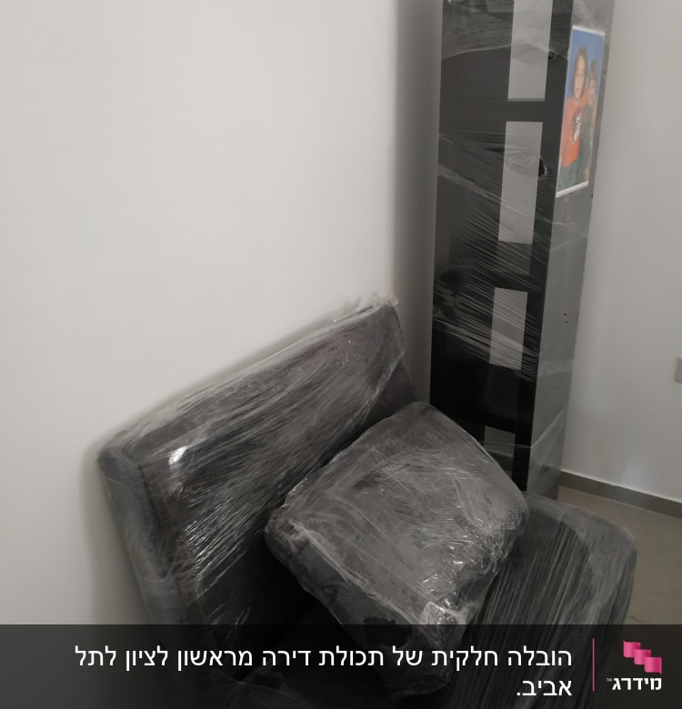 רהיטים עטופים בניילון למעבר דירה